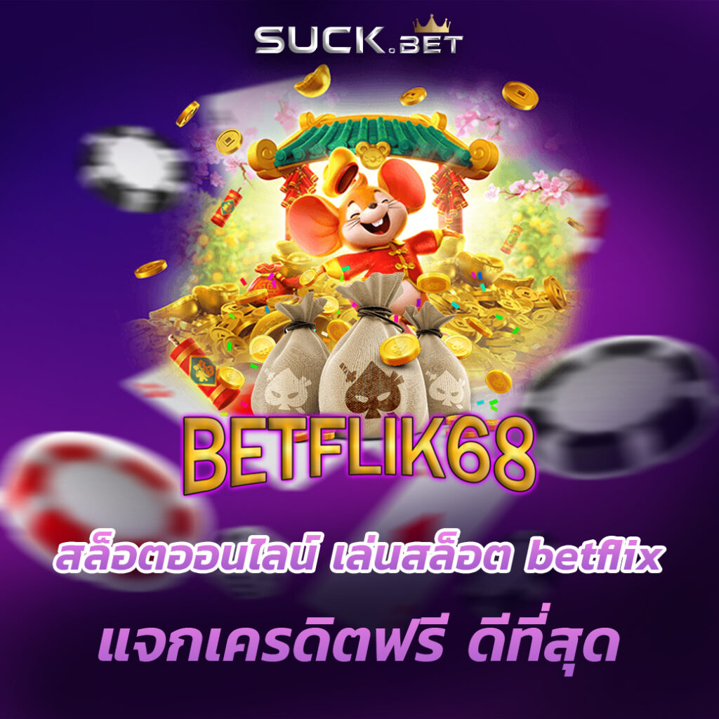 BETFLIX 6789 แจกเครดิตฟรีดีที่สุด